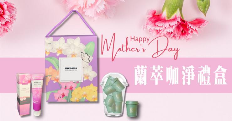 蘭萃咖淨禮盒