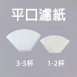平口濾紙