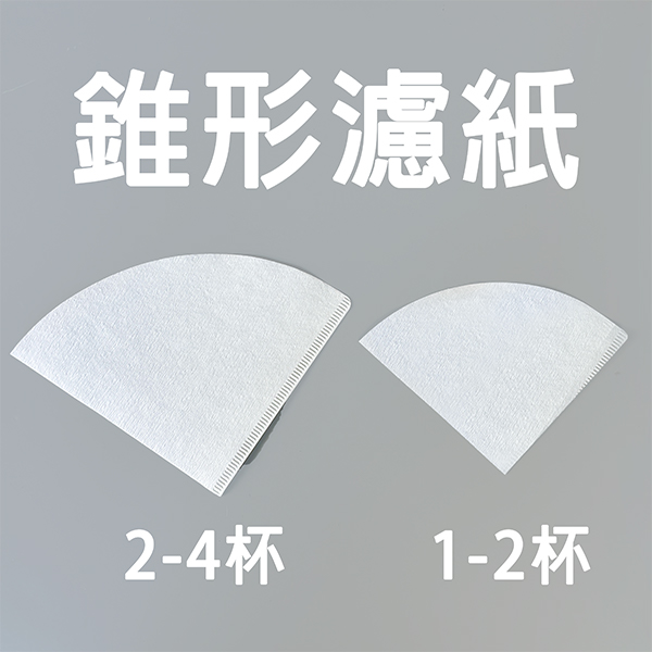 錐形濾紙