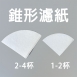 錐形濾紙