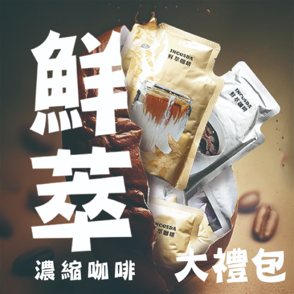 鮮萃濃縮咖啡大禮包