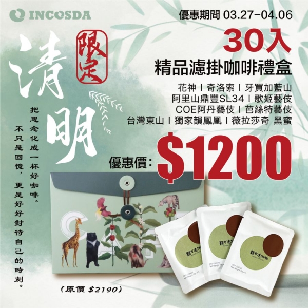 30入精品濾掛咖啡禮盒 