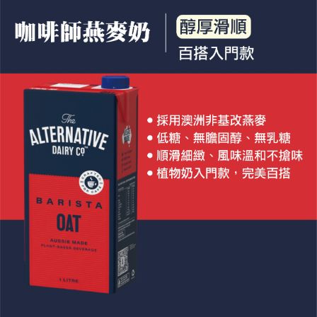 【ADC】咖啡師燕麥奶1L(植物奶 Barista系列 全素可食)