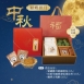 【2026中秋限定禮盒】穎蝶拱月