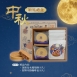 【2026中秋限定禮盒】穎鳳禮盒 