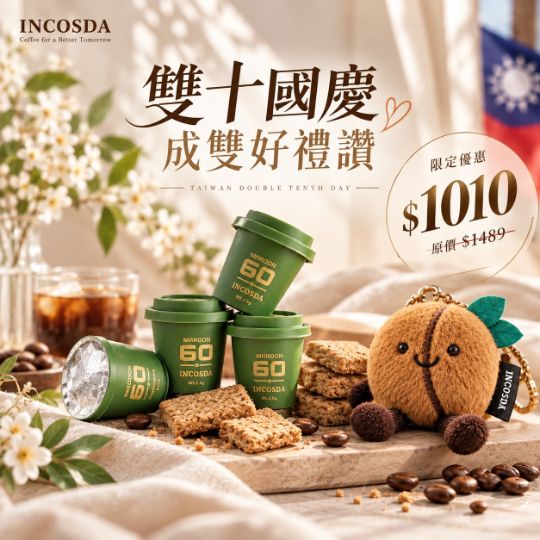 雙十國慶特惠組