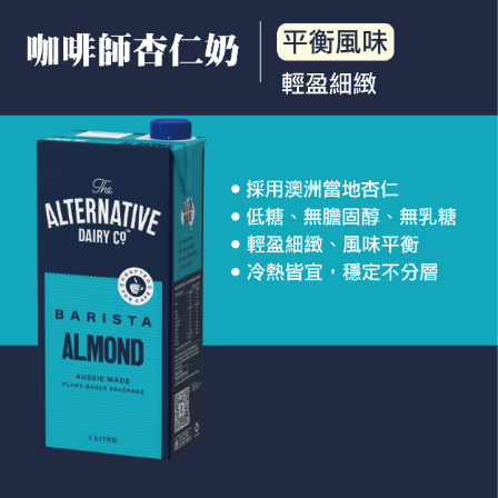 【ADC】咖啡師杏仁奶1L(植物奶 Barista系列 全素可食) 