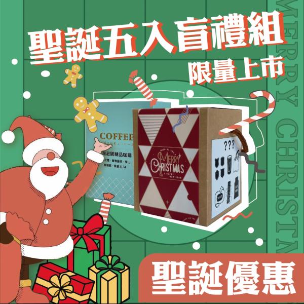 聖誕五入盲禮組