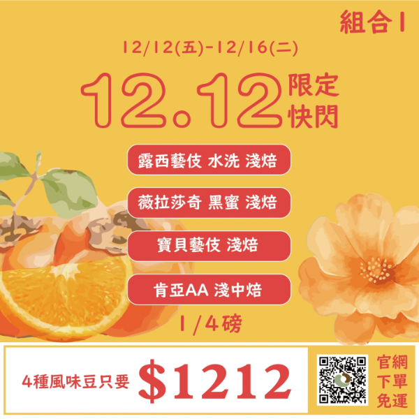 1212狂購節-1/4磅咖啡豆 限時特價 
