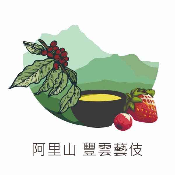 阿里山 豐雲藝伎 