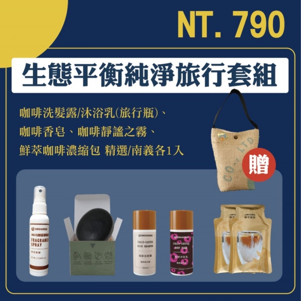 IN615生態平衡純淨旅行組