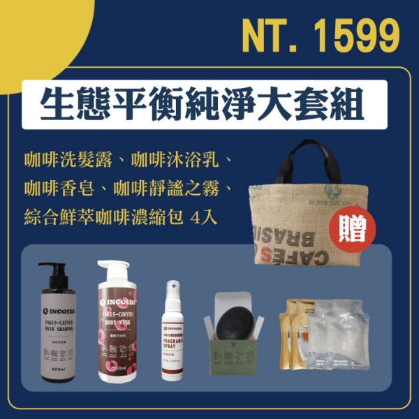 IN615生態平衡純淨大套組