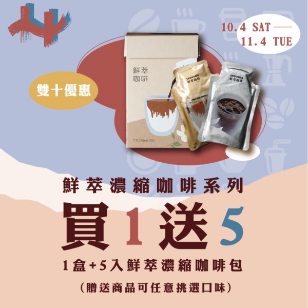 【雙十優惠】鮮萃濃縮咖啡包 買1送5