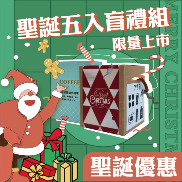 聖誕五入盲禮組
