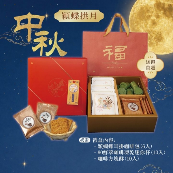 【2026中秋限定禮盒】穎蝶拱月