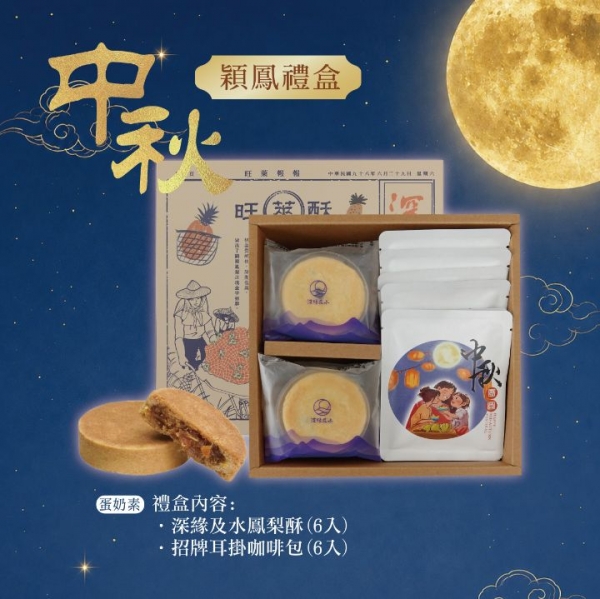 【2026中秋限定禮盒】穎鳳禮盒 