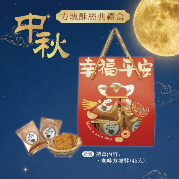 【2026中秋禮盒】方塊酥經典禮盒45入