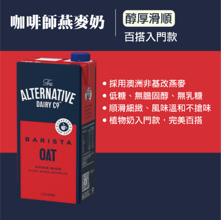 【ADC】咖啡師燕麥奶1L(植物奶 Barista系列 全素可食)