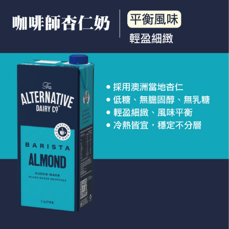 【ADC】咖啡師杏仁奶1L(植物奶 Barista系列 全素可食) 