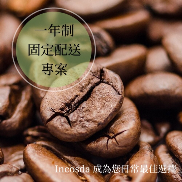 年度制定咖啡豆專案