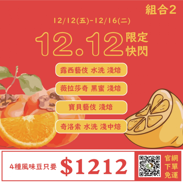 1212狂購節-1/4磅咖啡豆 限時特價 
