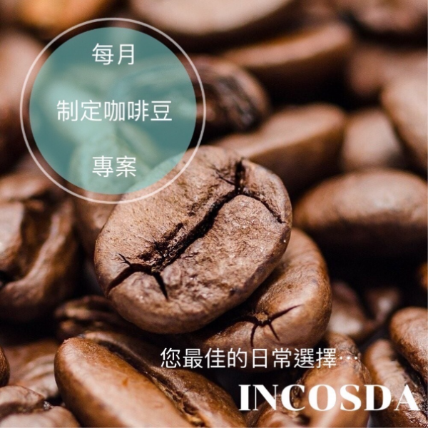 每月制定咖啡豆專案